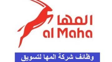 وظائف شركة المها لتسويق المنتجات النفطية بسلطنة عمان 2023