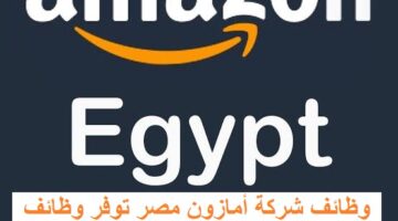 وظائف شركة أمازون مصر توفر وظائف في شهر رمضان 2023