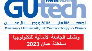 وظائف الجامعة الألمانية للتكنولوجيا بسلطنة عمان 2023