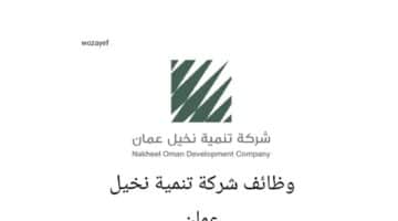 وظائف شركة تنمية نخيل عمان بسلطنة عمان 2023