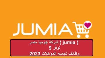 شركة جوميا مصر ( jumia ) توفر 9 وظائف لجميع المؤهلات 2023