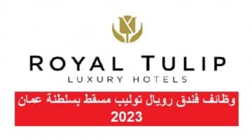 وظائف فندق رويال توليب مسقط بسلطنة عمان 2023