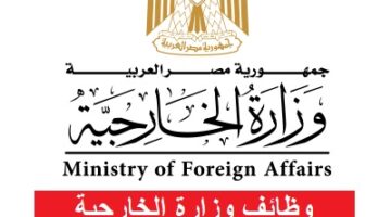 وظائف وزارة الخارجية المصرية 2023