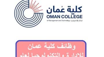 وظائف كلية عمان للإدارة والتكنولوجيا لعام 2023