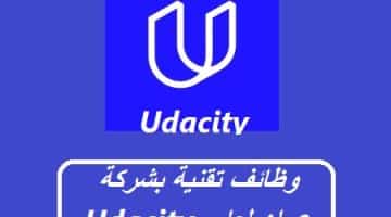 وظائف تقنية بشركة Udacity عمان لعام 2023