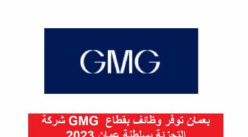 شركة GMG بعمان توفر وظائف بقطاع التجزئة بسلطنة عمان 2023