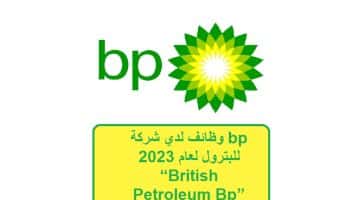 وظائف لدي شركة bp للبترول لعام 2023 “British Petroleum Bp”