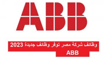 وظائف شركة ABB مصر توفر وظائف جديدة 2023