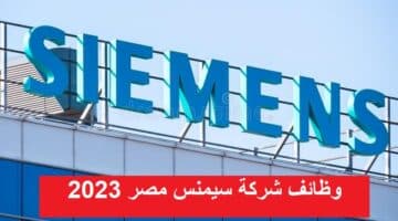وظائف شركة سيمنس مصر 2023