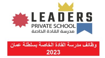وظائف مدرسة القادة الخاصة بسلطنة عمان 2023