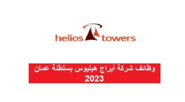 وظائف شركة أبراج هيليوس بسلطنة عمان 2023