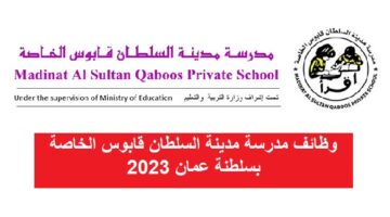 وظائف مدرسة مدينة السلطان قابوس الخاصة بسلطنة عمان 2023