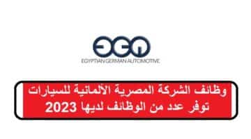 وظائف الشركة المصرية الألمانية للسيارات توفر عدد من الوظائف لديها 2023