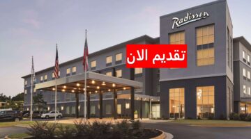 فنادق راديسون بالكويت توفر وظائف في مجال الضيافة لجميع الجنسيات