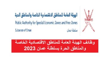 وظائف الهيئة العامة للمناطق الاقتصادية الخاصة والمناطق الحرة بسلطنة عمان 2023