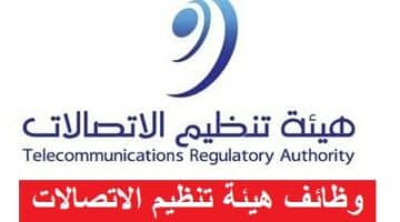 وظائف هيئة تنظيم الاتصالات بسلطنة عمان 2023