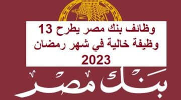 وظائف بنك مصر يطرح 13 وظيفة خالية في شهر رمضان 2023