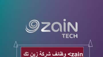 وظائف شركة زين تك  بسلطنة عمان 2023
