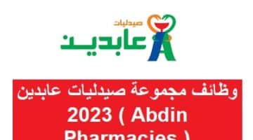 وظائف مجموعة صيدليات عابدين 2023 ( Abdin Pharmacies )