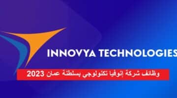 وظائف شركة إنوفيا تكنولوجي بسلطنة عمان 2023