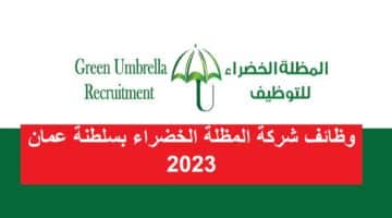 وظائف شركة المظلة الخضراء بسلطنة عمان 2023