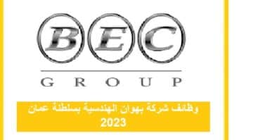 وظائف شركة بهوان الهندسية بسلطنة عمان 2023