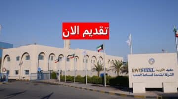 شركة حديد الكويت توفر وظائف لجميع الجنسيات برواتب مغرية