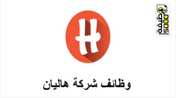 شركة هاليان بقطر تطرح وظائف لمختلف التخصصات لجميع الجنسيات