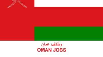 وزارة العمل تعلن وظائف شاغرة بسلطنة عمان 2023