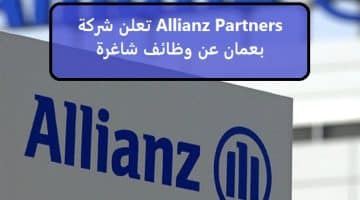 تعلن شركة Allianz Partners بعمان عن وظائف شاغرة 2023 .. قدم الان