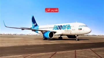 شركة طيران الجزيرة تعلن وظائف بالكويت برواتب تصل 1,900 دينار