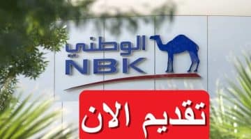 شواغر بنك الكويت الوطني لجميع الجنسيات برواتب تصل 1520 دينار