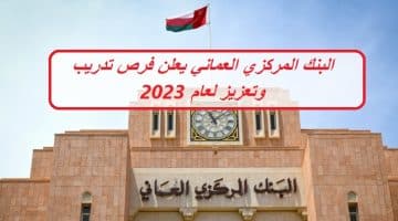 البنك المركزي العماني يعلن فرص تدريب وتعزيز لعام 2023