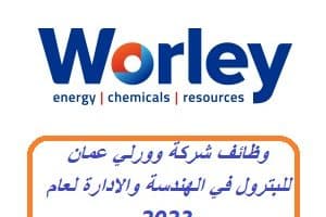 وظائف شركة وورلي عمان للبترول في الهندسة والادارة لعام 2023