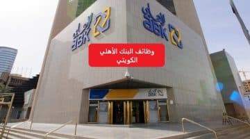 وظائف البنك الأهلي الكويتي لخريجي الدبلوم برواتب تصل 1,500 دينار