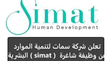 تعلن شركة سمات لتنمية الموارد البشرية ( simat ) عن وظيفة شاغرة 2023