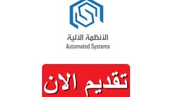 شركة الأنظمة الآلية تعلن وظائف شاغرة بالكويت لجميع الجنسيات