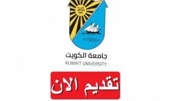 وظائف تدريسية في جامعة الكويت لعام 2023 برواتب تنافسية
