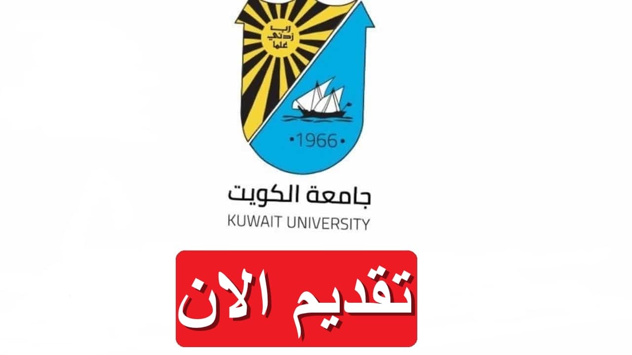 وظائف تدريسية في جامعة الكويت