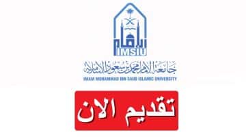 جامعة الإمام تطرح 170 وظيفة أكاديمية (ذكور واناث) برواتب مجزية