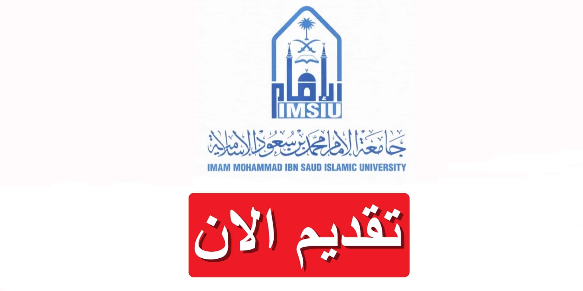 جامعة الإمام تطرح 170 وظيفة أكاديمية