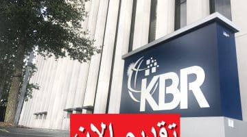 شركة KBR تطرح فرص عمل هندسية لجميع الجنسيات برواتب مغرية