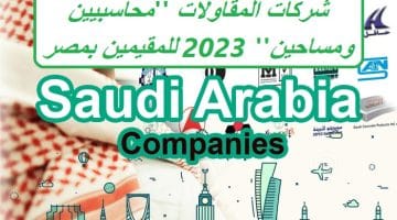 مطلوب عاجل للسعودية لكبرى شركات المقاولات محاسبيين ومساحين 2023