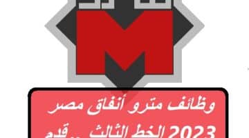 وظائف مترو أنفاق مصر 2023 الخط الثالث .. قدم الأن