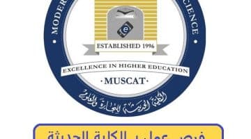 فرص عمل بـ الكلية الحديثة للتجارة و العلوم بسلطنة عمان 2023