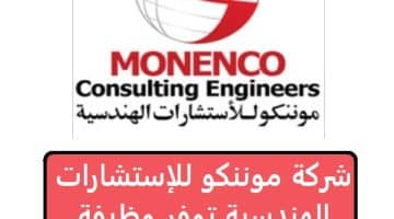 شركة موننكو للإستشارات الهندسية توفر وظيفة خالية 2023