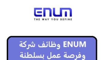 وظائف شركة ENUM وفرصة عمل بسلطنة عمان2023