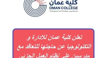 تعلن كلية عمان للادارة و التكنولوجيا عن حاجتها للتعاقد مع مدرسين 2023