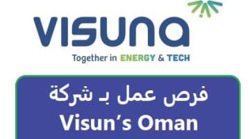 فرص عمل بـ شركة Visuna Oman 2023