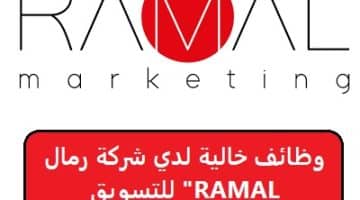 وظائف خالية لدي شركة رمال للتسويق “RAMAL Marketing” … قدم الان